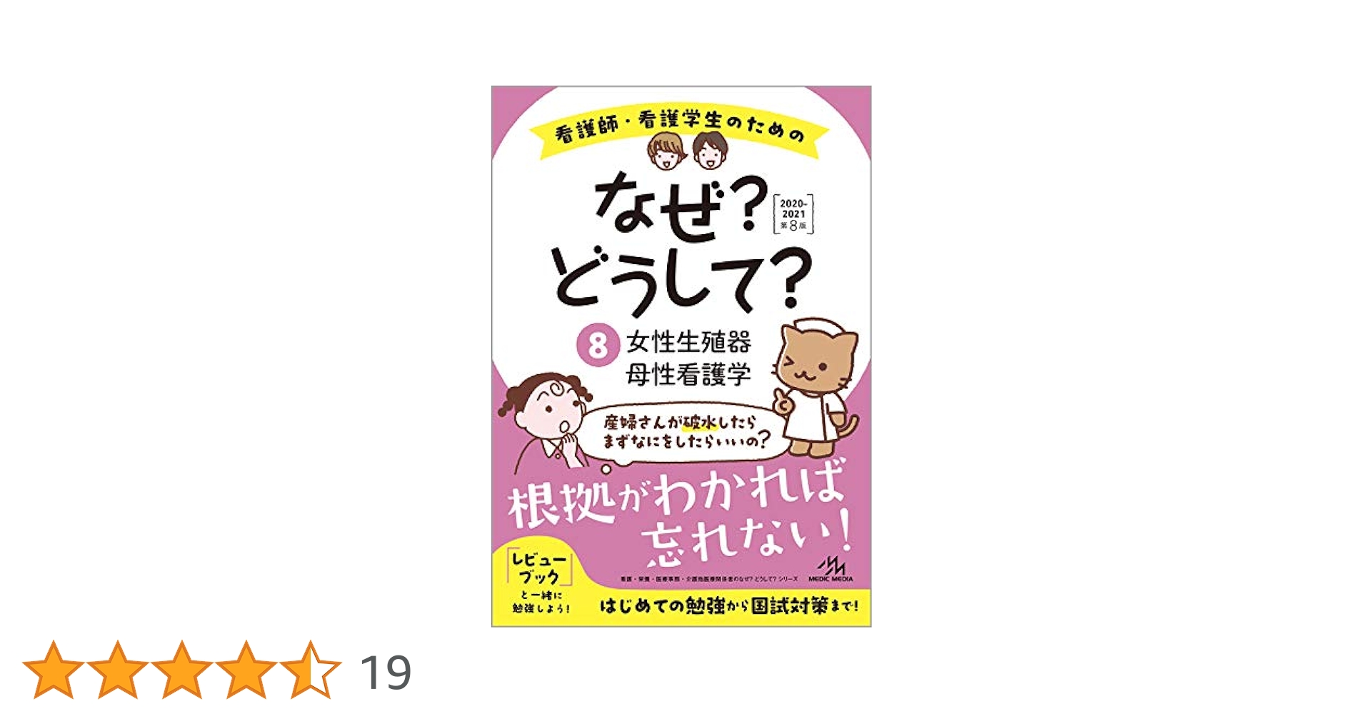 看護師・看護学生のためのなぜ？どうして 2020-2021 第8版 10冊セット 看護師・看護学生のためのなぜ?どうして?2020-2021 6 脳・神経